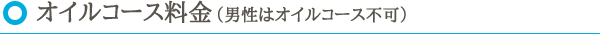 オイルコース料金