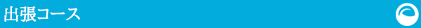 出張コース